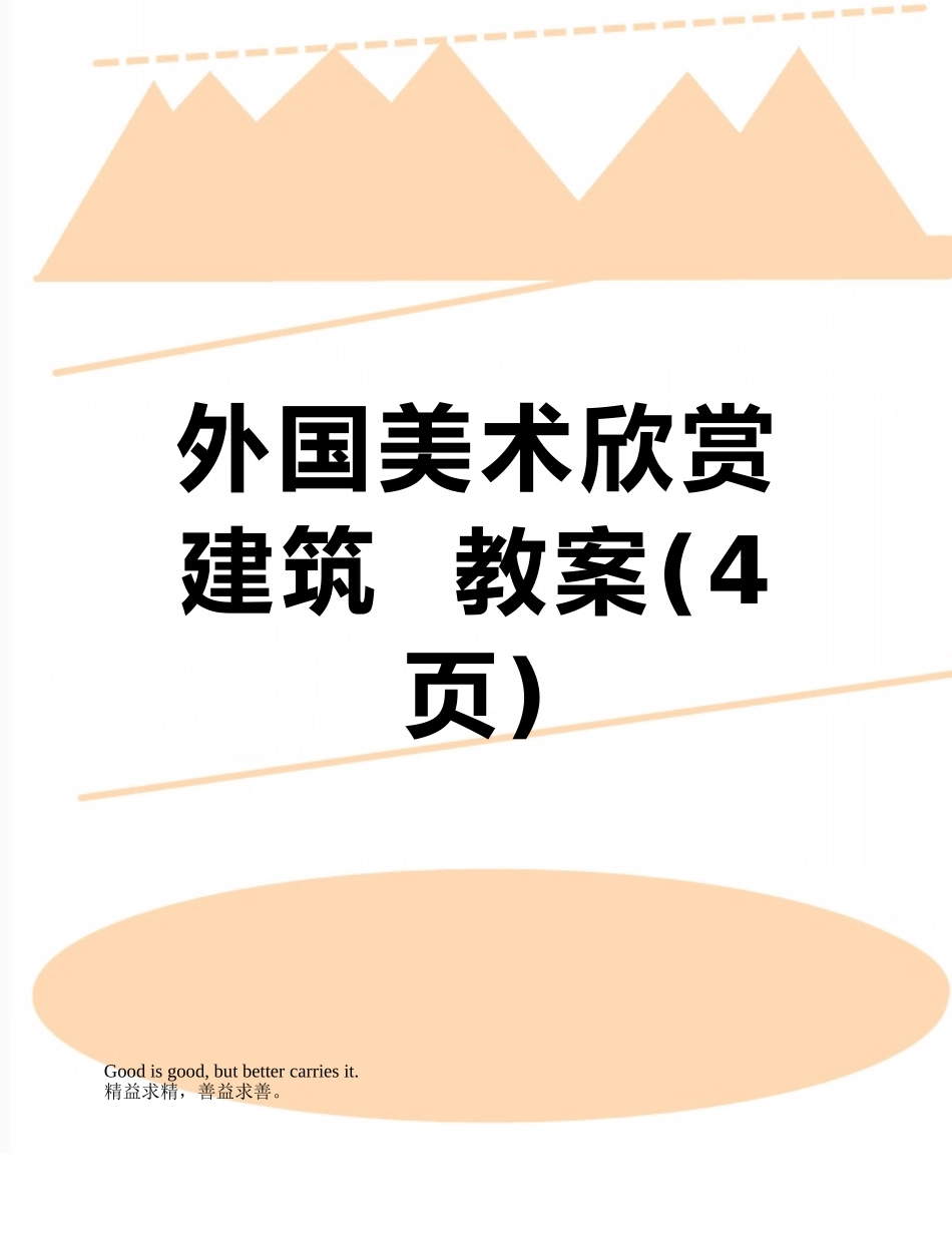 外国美术欣赏---建筑--教案_第1页