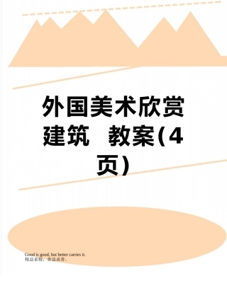 外国美术欣赏---建筑--教案