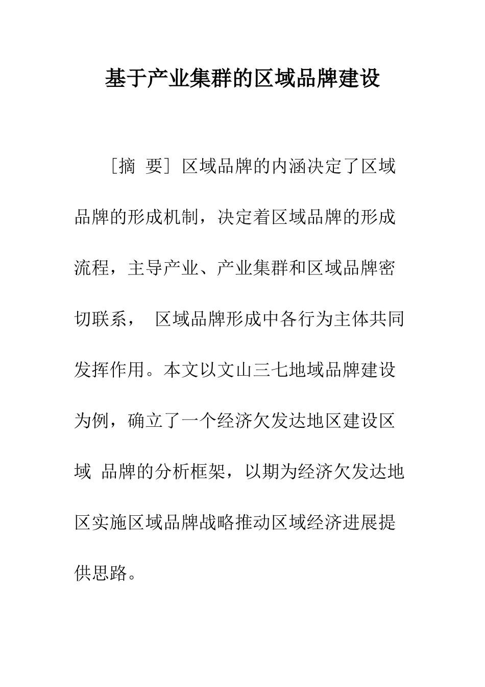 基于产业集群的区域品牌建设_第1页