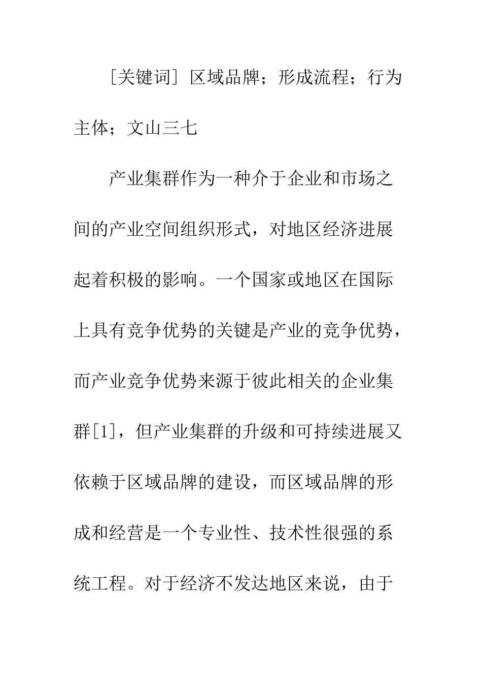 基于产业集群的区域品牌建设_第2页