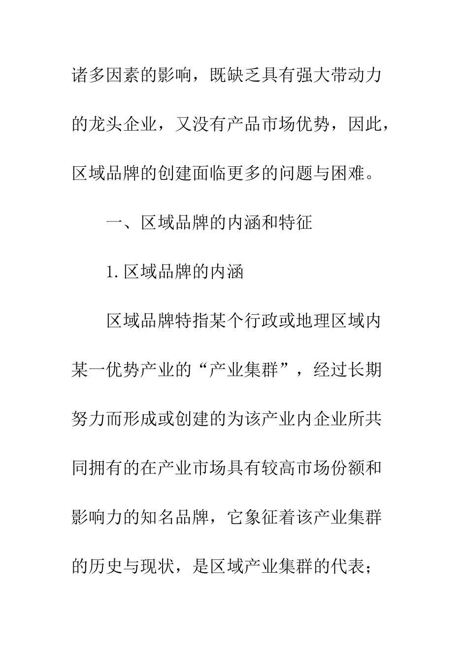 基于产业集群的区域品牌建设_第3页