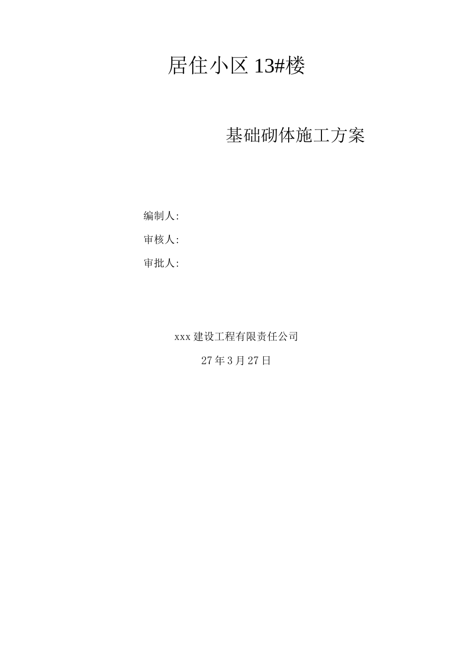 基础砖砌体工程施工方案_第1页
