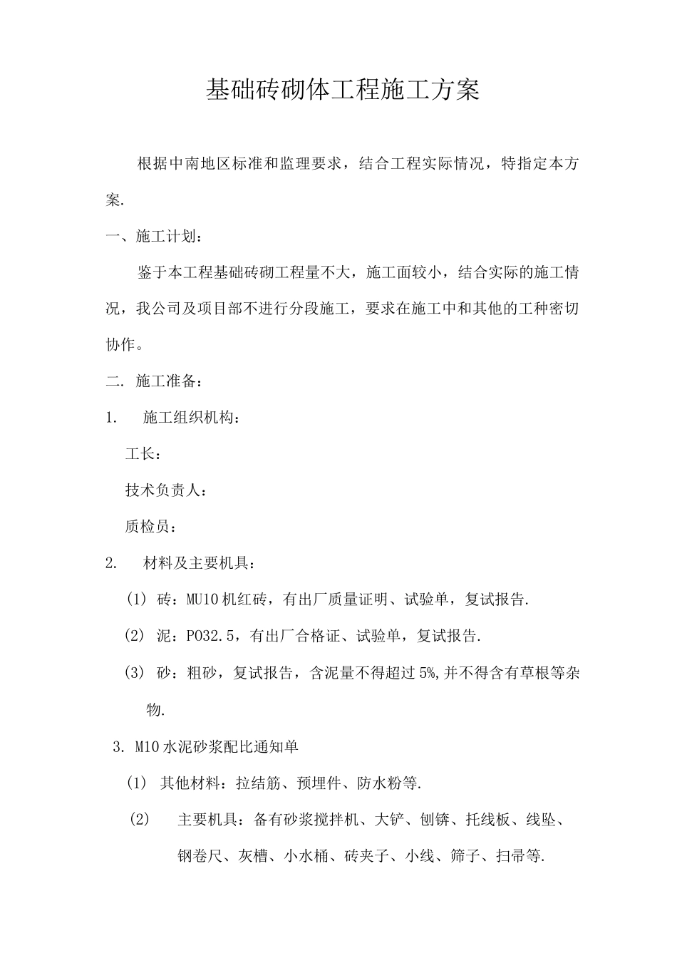 基础砖砌体工程施工方案_第2页