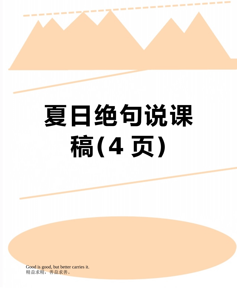 夏日绝句说课稿_第1页