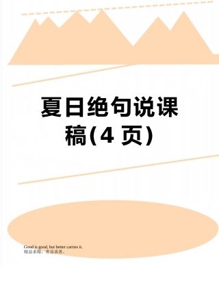 夏日绝句说课稿