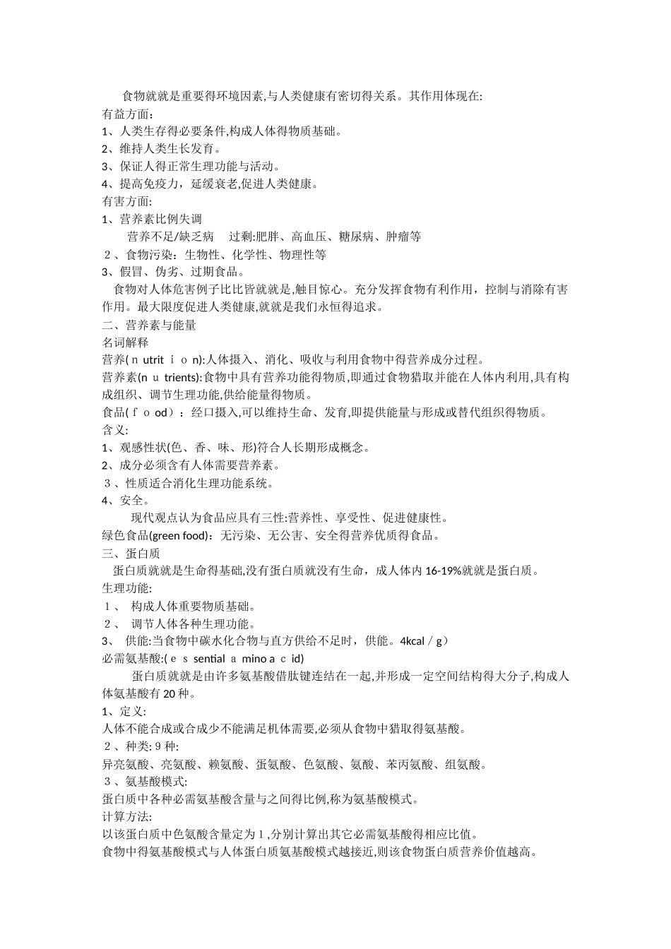 基础营养学-复习笔记_第1页