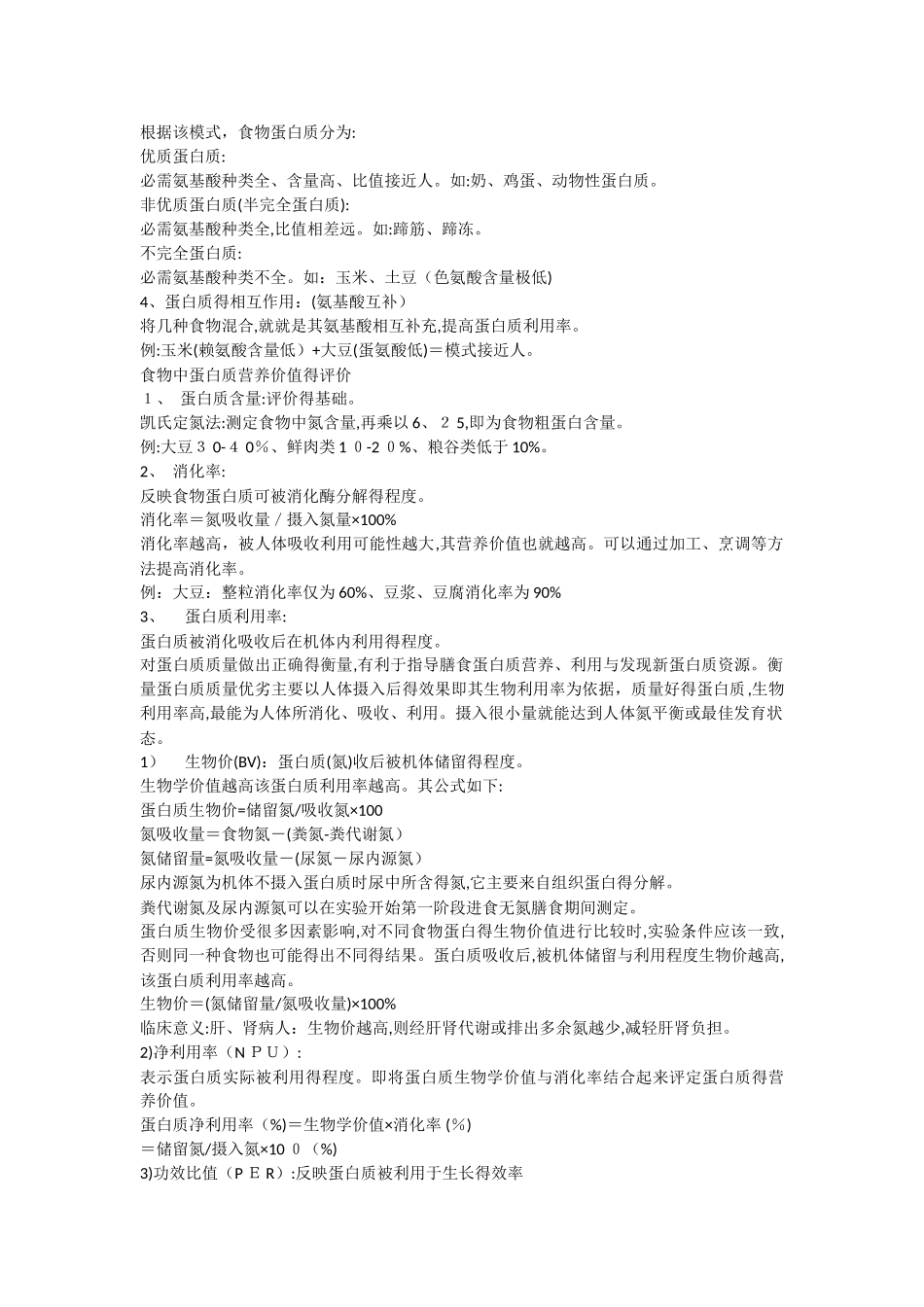 基础营养学-复习笔记_第2页