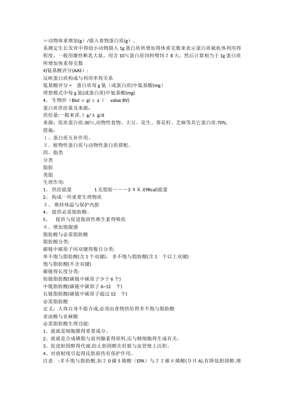 基础营养学-复习笔记_第3页