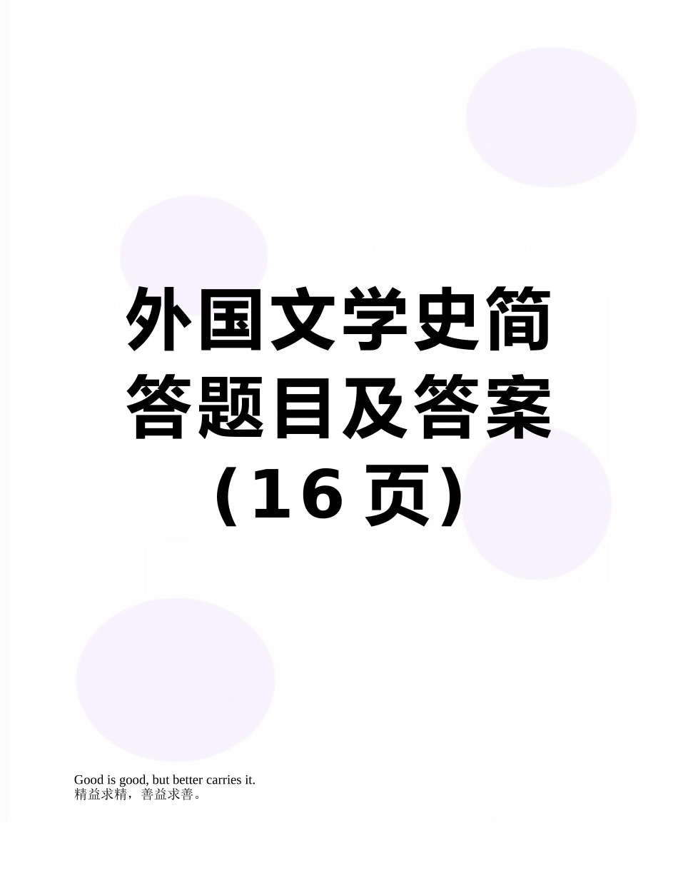 外国文学史简答题目及答案_第1页