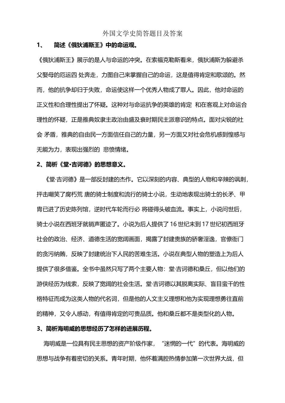 外国文学史简答题目及答案_第2页