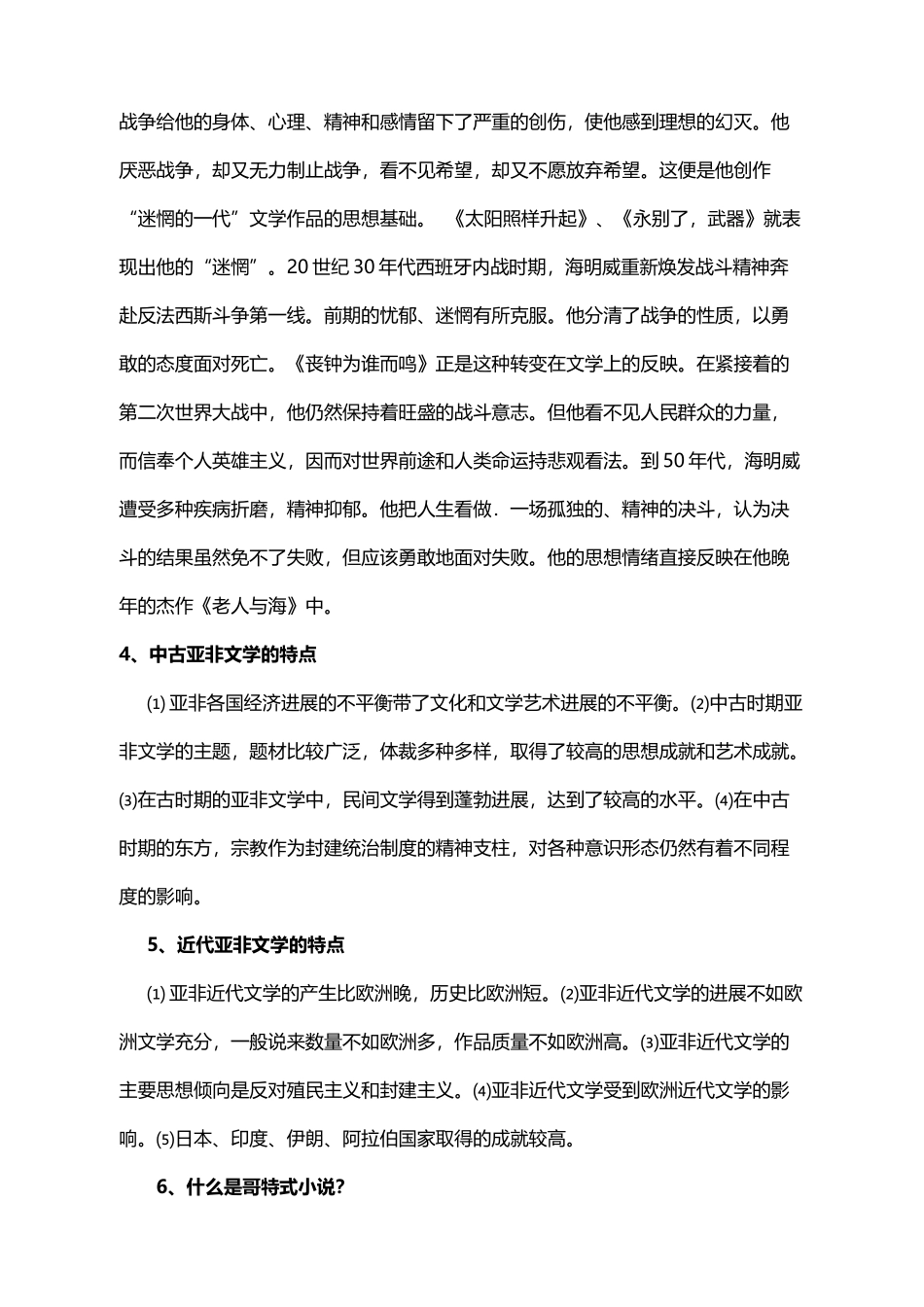 外国文学史简答题目及答案_第3页