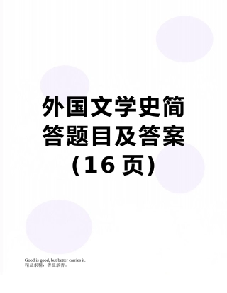外国文学史简答题目及答案