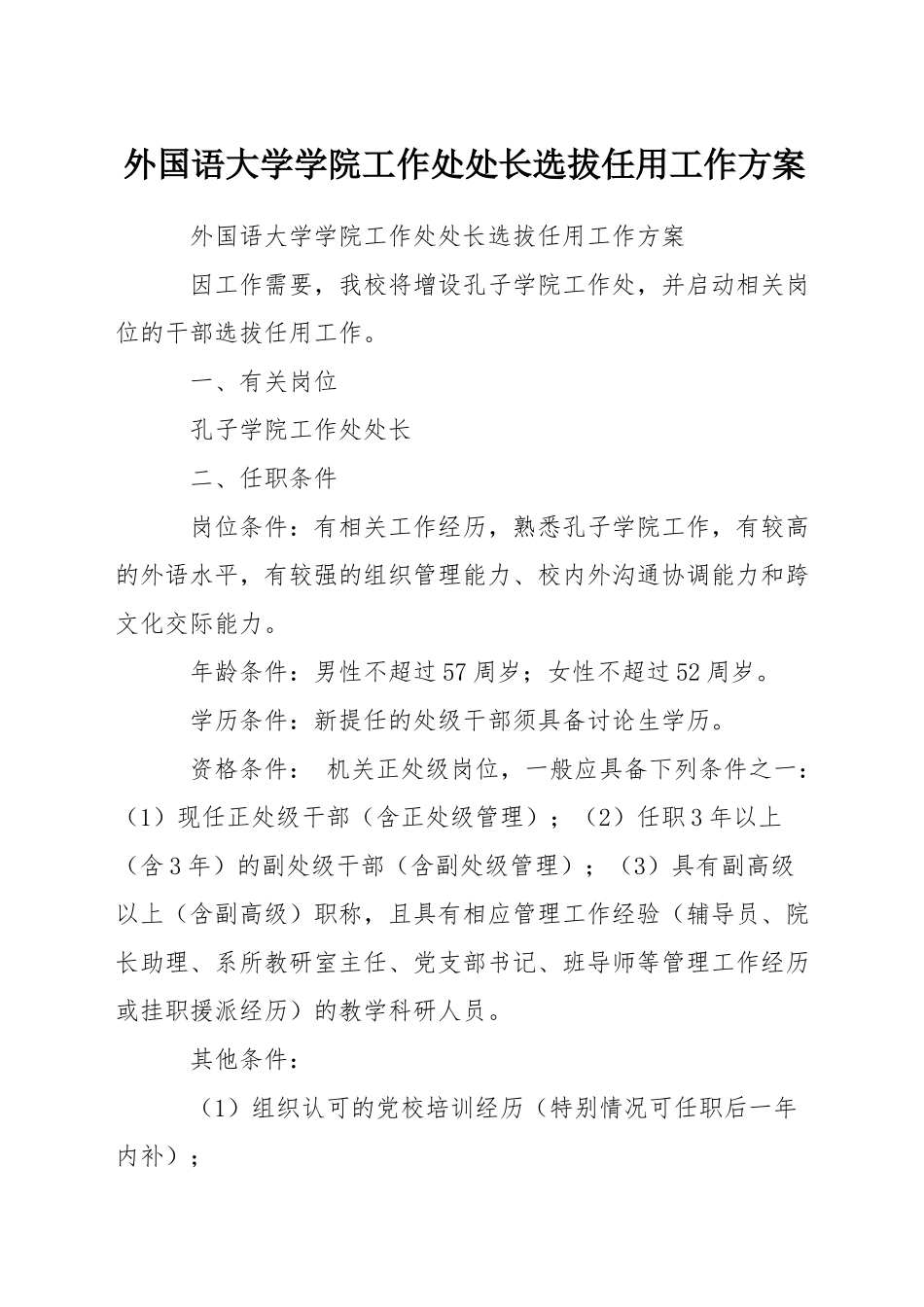 外国语大学学院工作处处长选拔任用工作方案_第1页