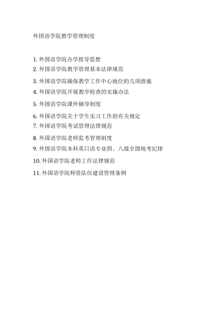 外国语学院教学管理制度