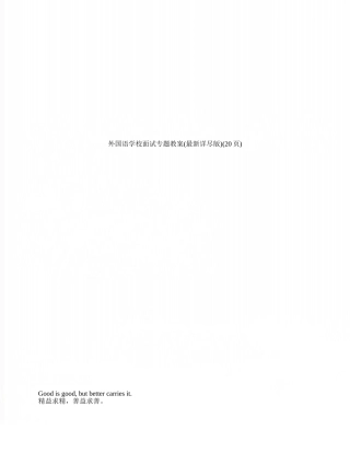 外国语学校面试专题教案