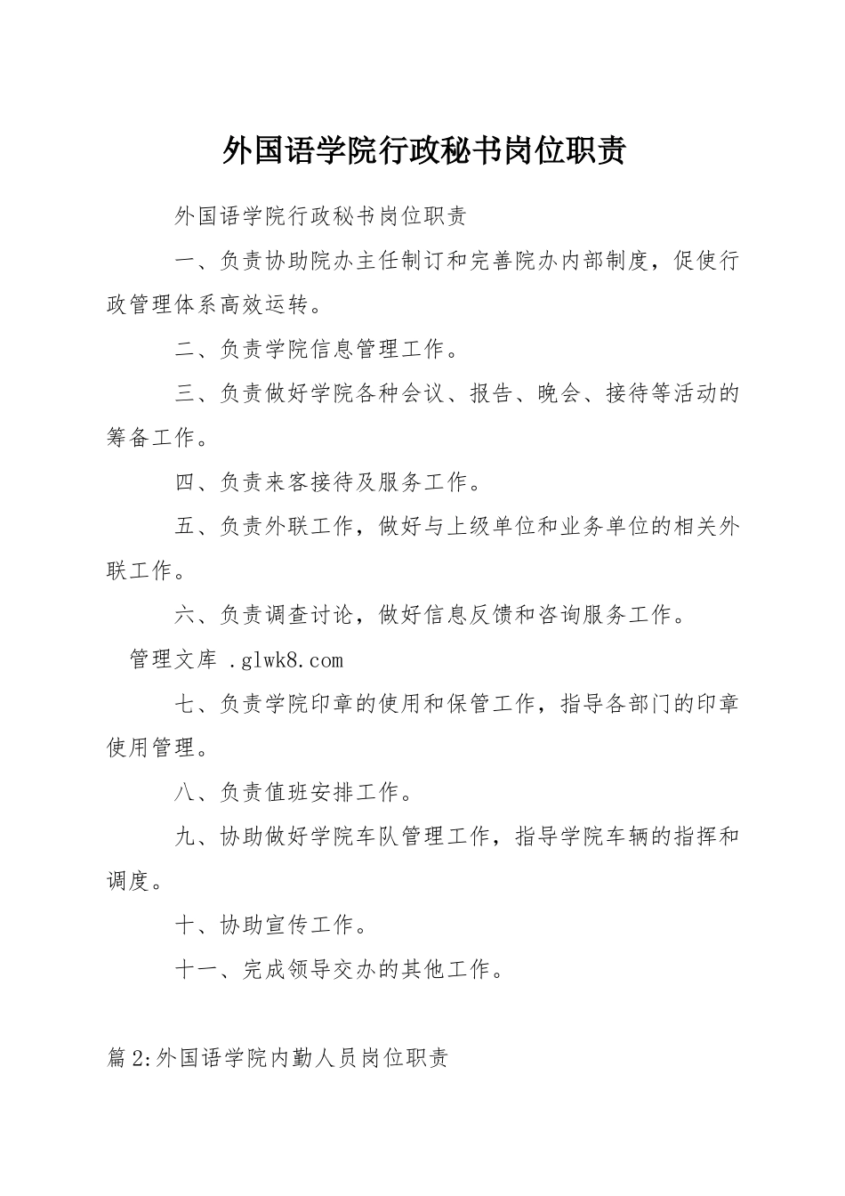 外国语学院行政秘书岗位职责_第1页
