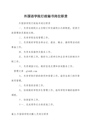 外国语学院行政秘书岗位职责