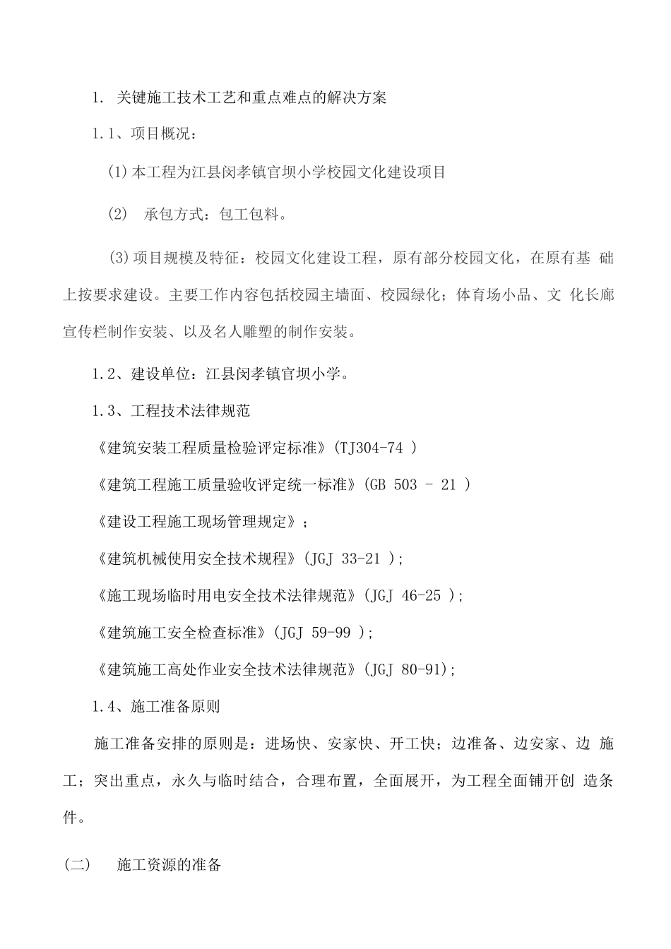 外国语学校校园文化建设工程施工方案_第2页