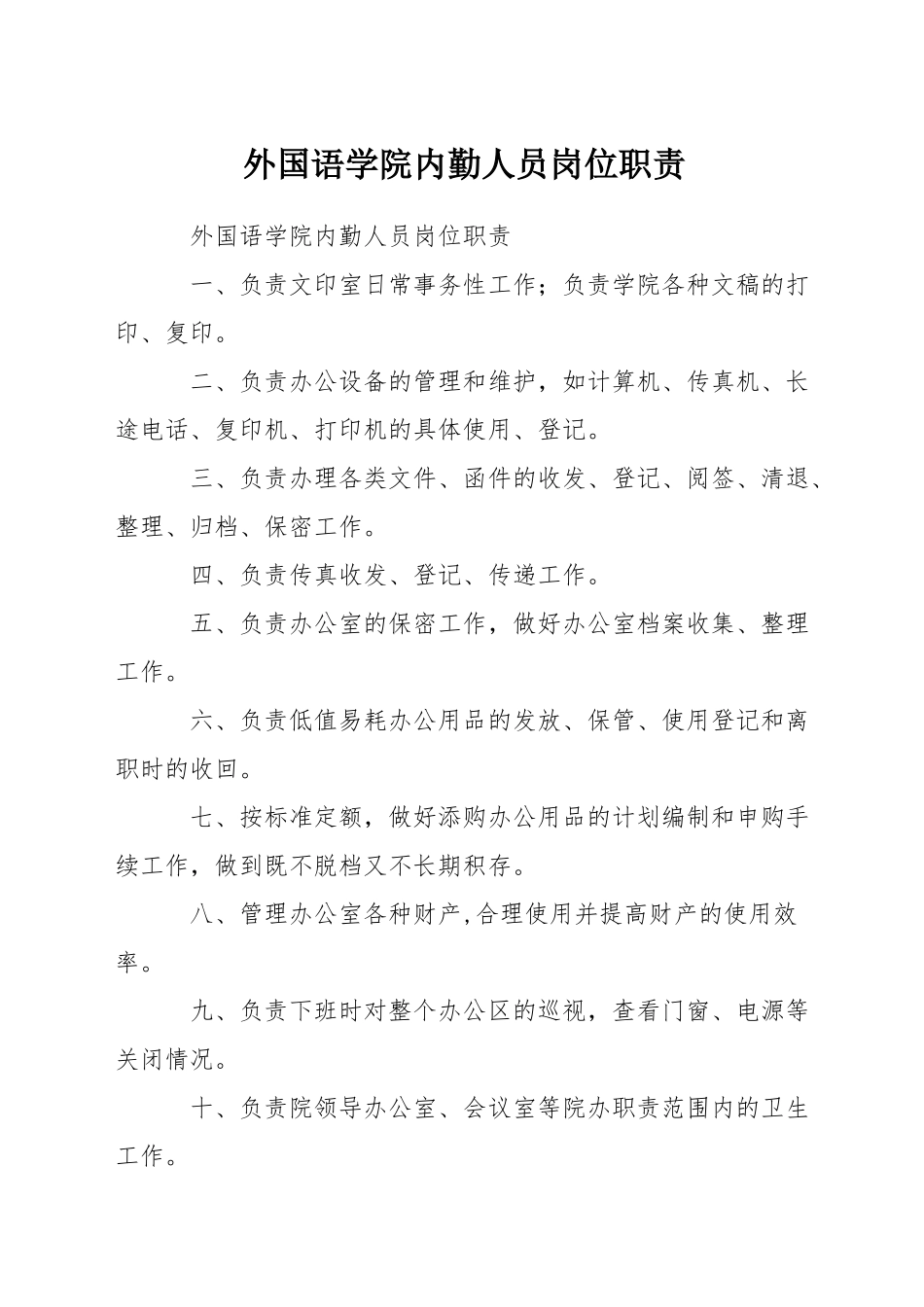 外国语学院内勤人员岗位职责_第1页