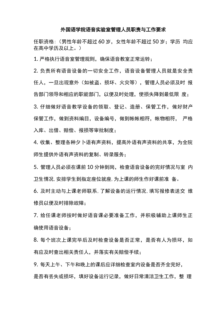 外国语学院语音实验室管理人员职责与工作要求_第1页