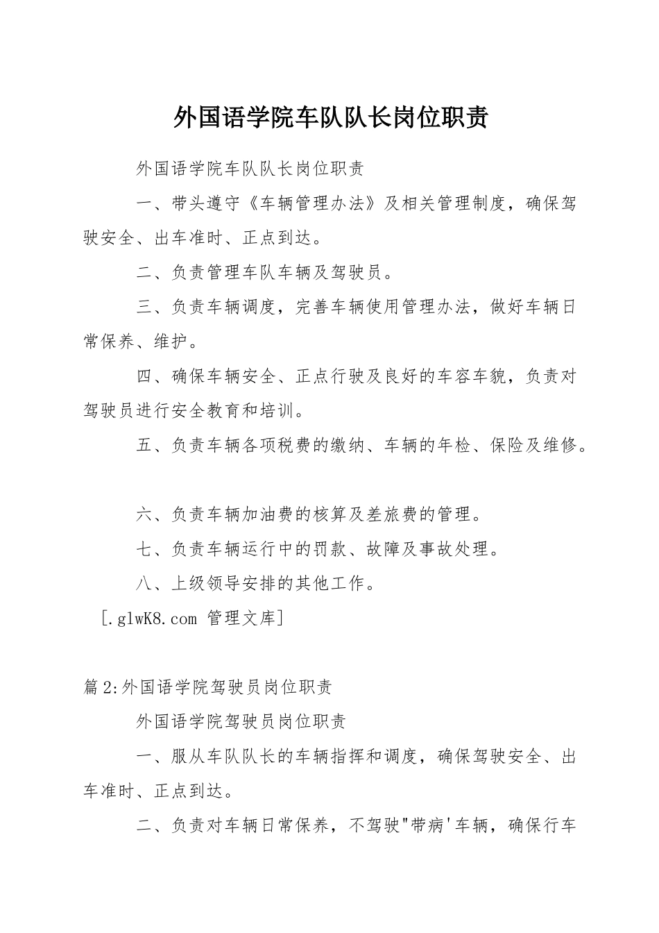外国语学院车队队长岗位职责_第1页