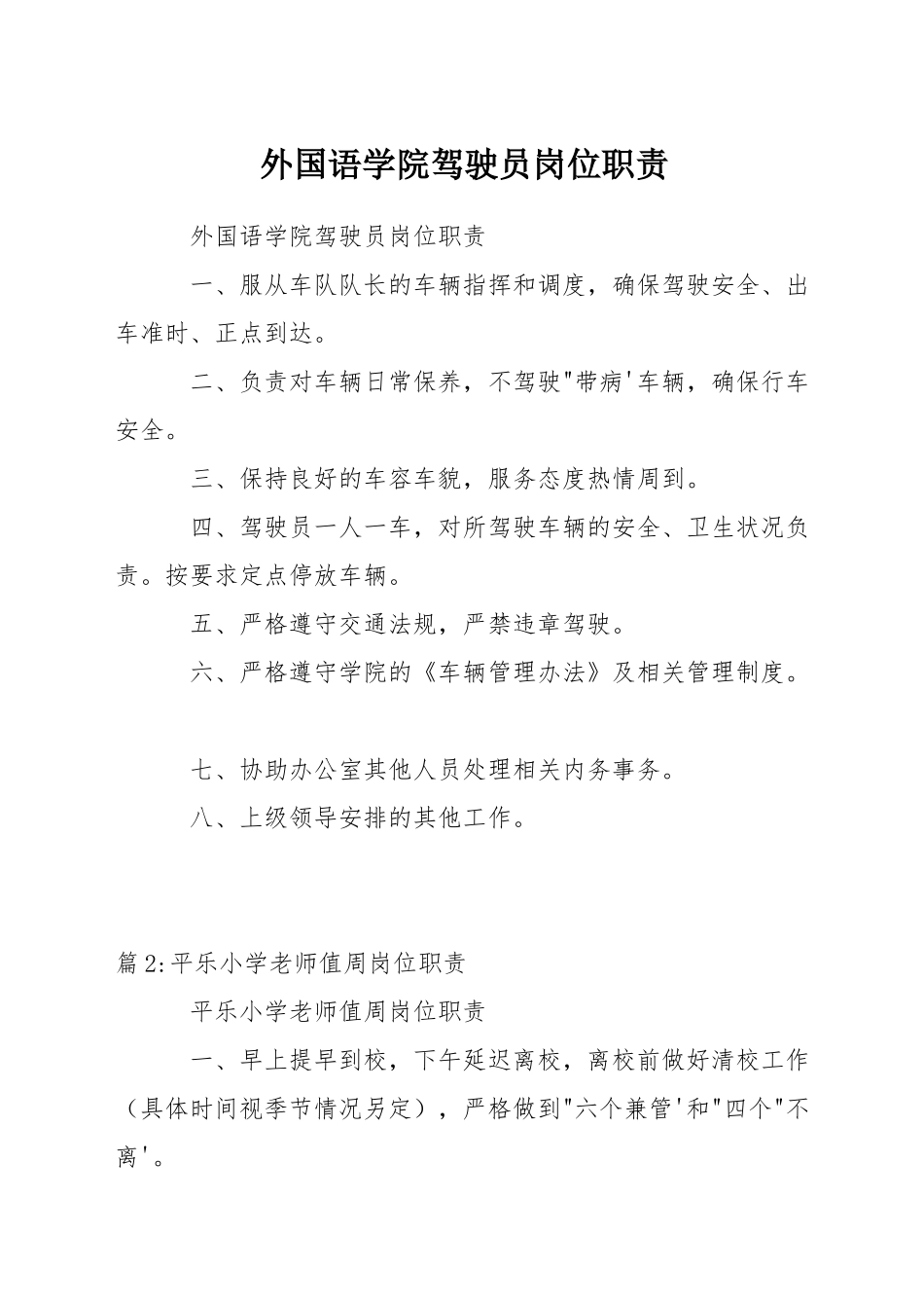 外国语学院驾驶员岗位职责_第1页