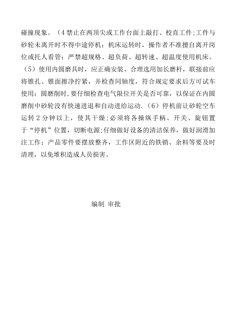 外圆磨安全操作规程_第2页