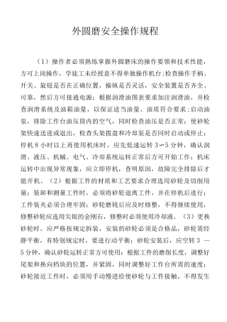 外圆磨安全操作规程