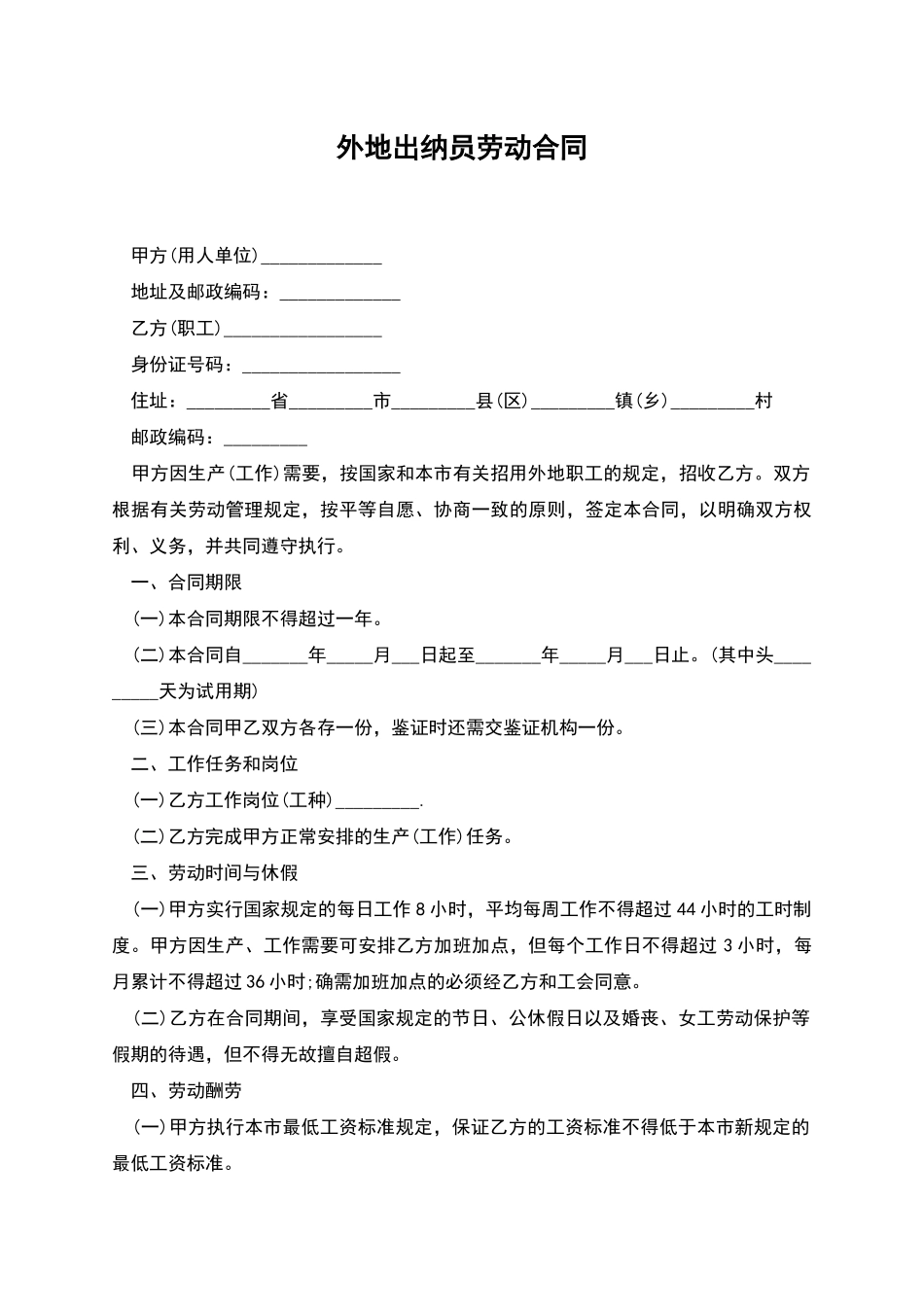 外地出纳员劳动合同_第1页