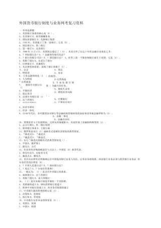 外国货币银行制度与业务网考复习资料