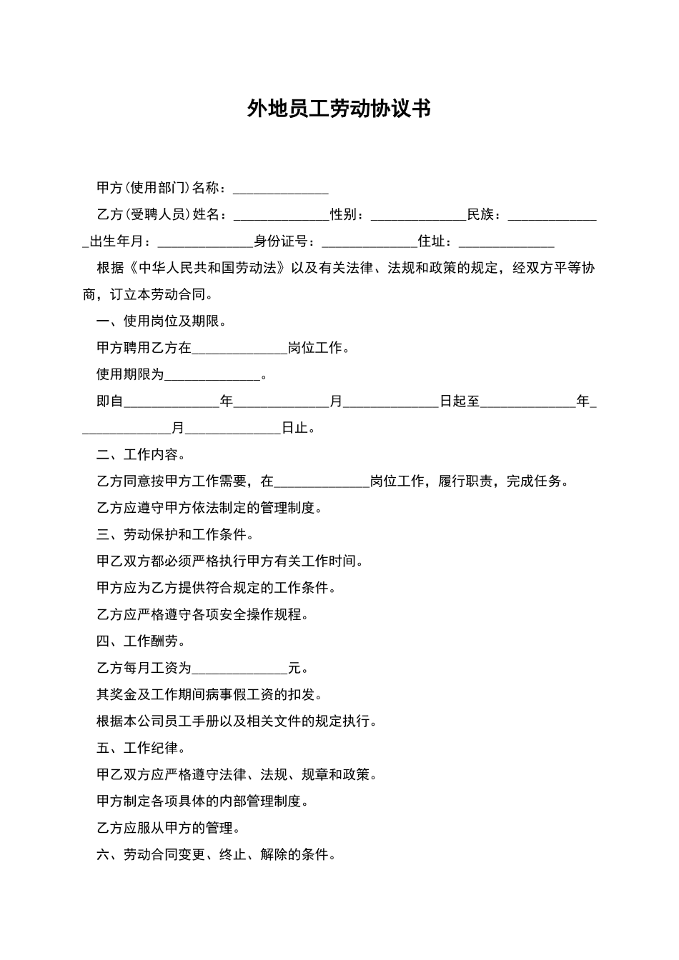 外地员工劳动协议书_第1页