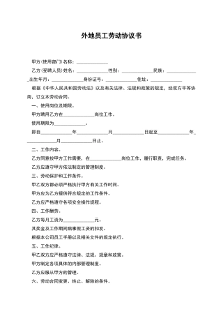 外地员工劳动协议书