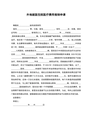 外地就医住院医疗费用报销申请