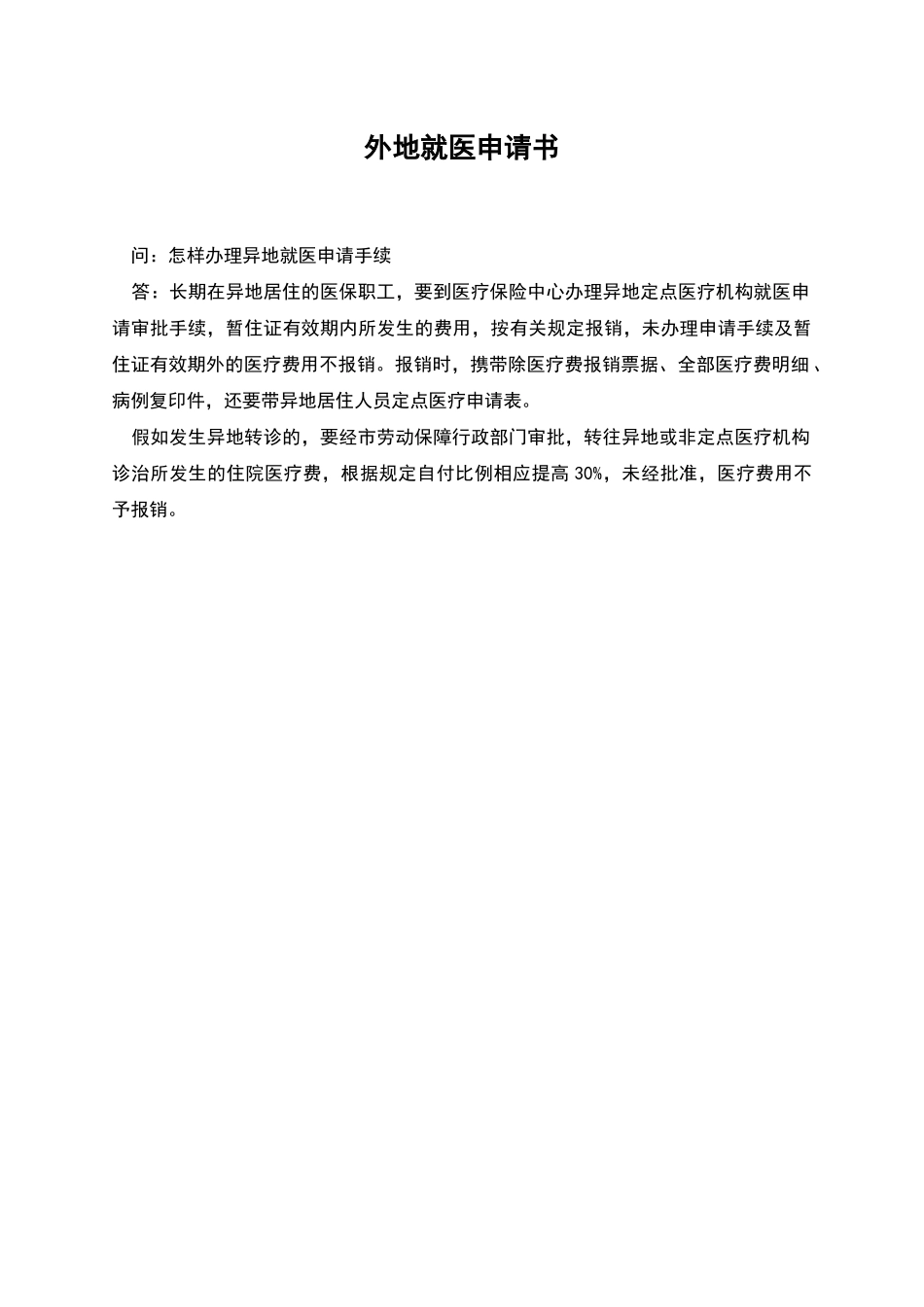 外地就医申请书_第1页