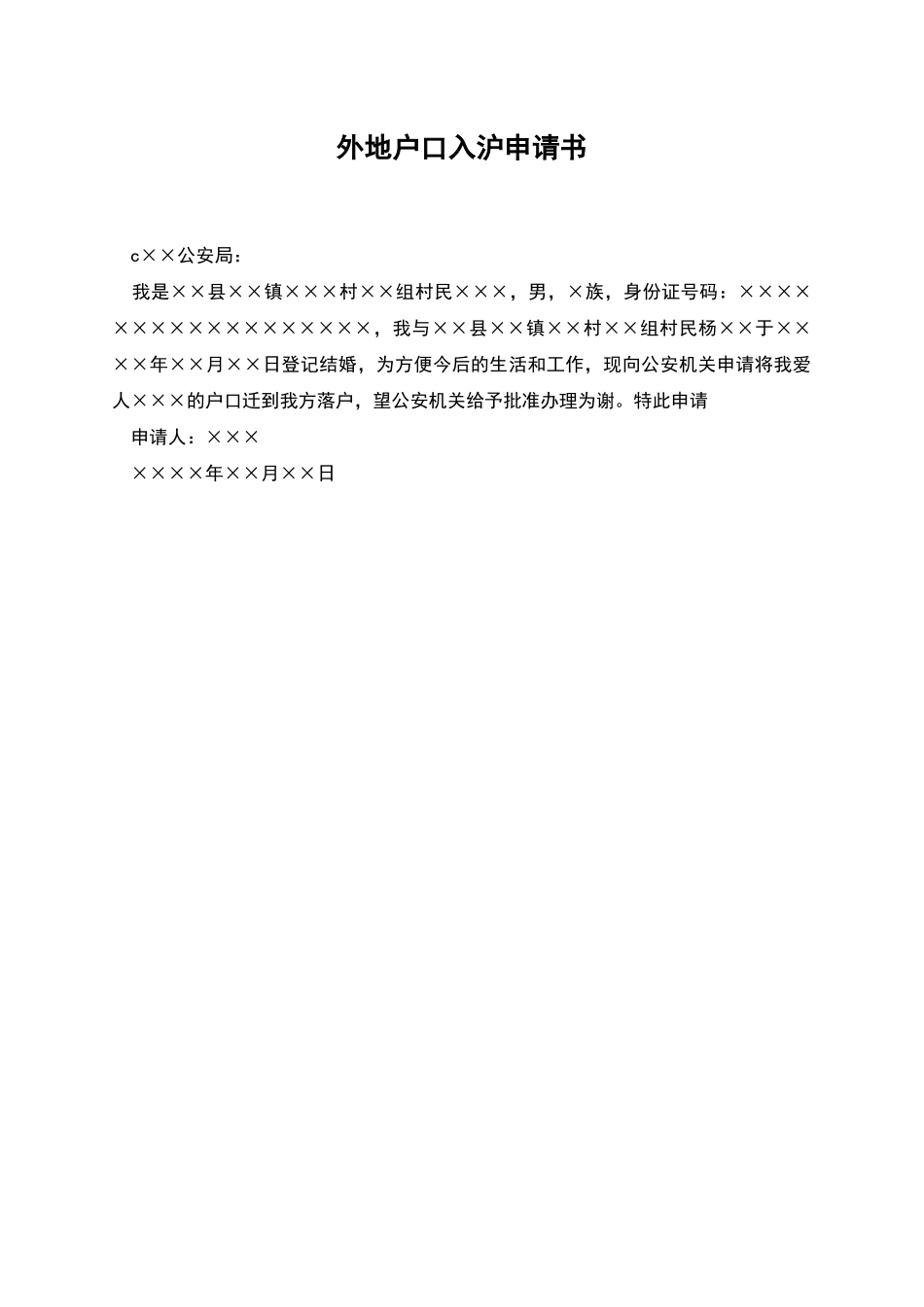 外地户口入沪申请书_第1页