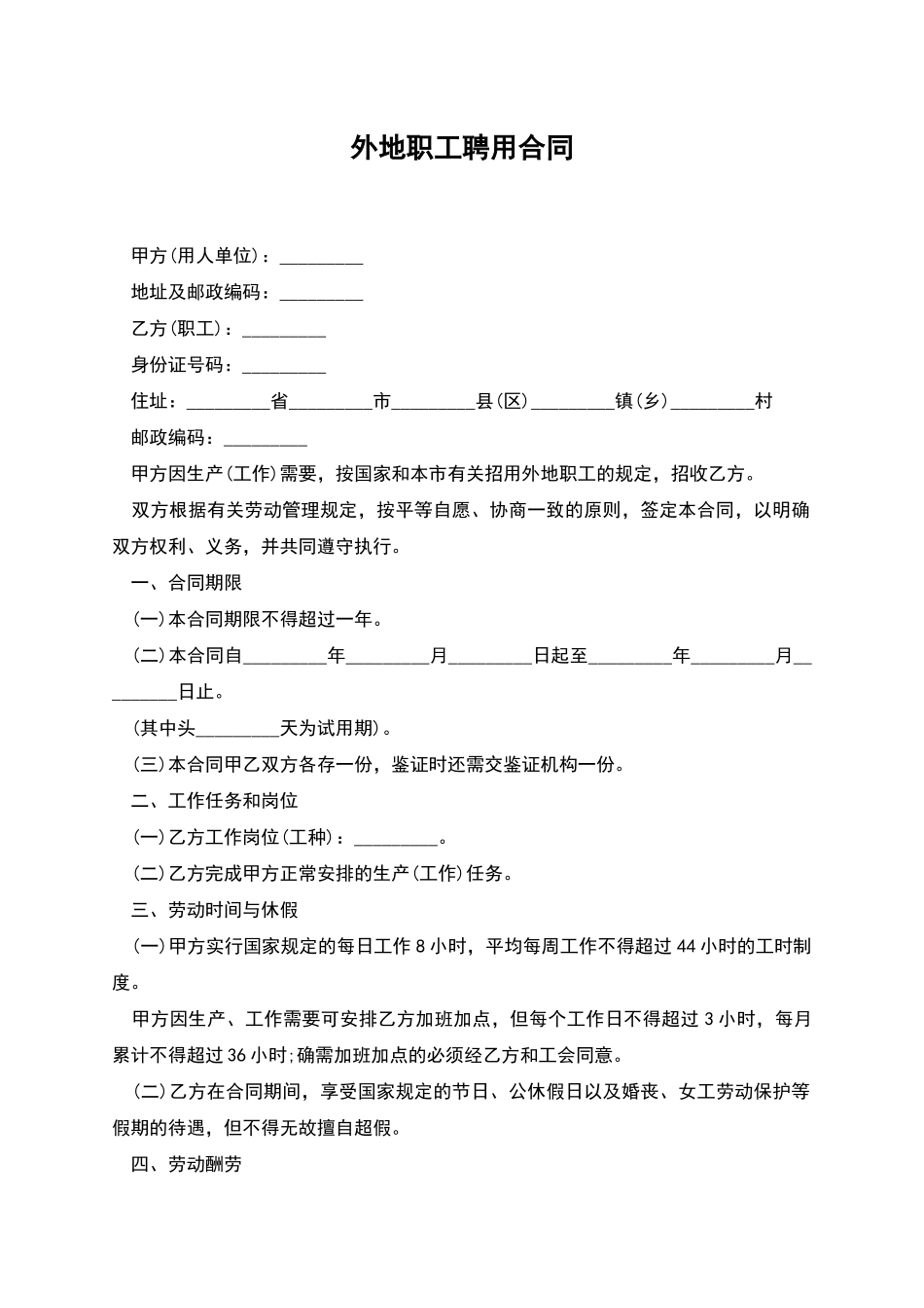 外地职工聘用合同_第1页