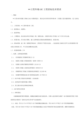 外墙GRC招标技术要求