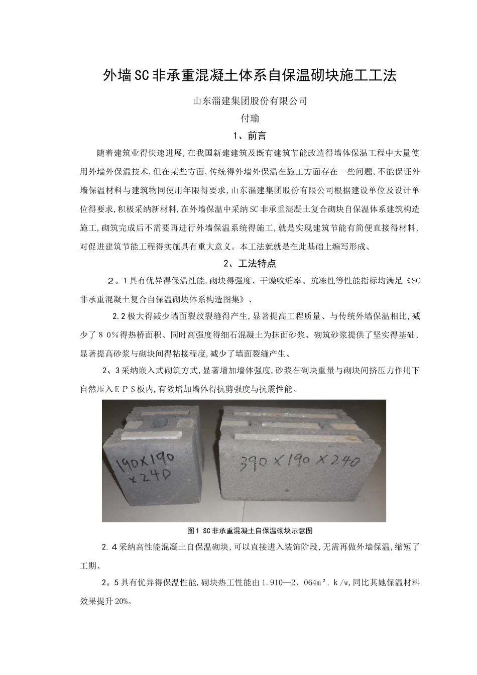 外墙SC非承重混凝土体系自保温砌块工法_第1页