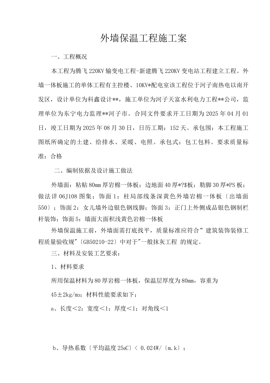 外墙一体板-施工组织设计与对策_第1页