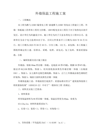外墙一体板-施工组织设计与对策