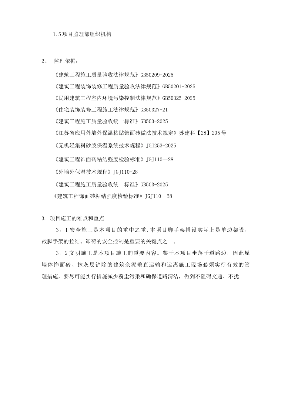 外墙体饰面砖工程施工监理细则_第3页