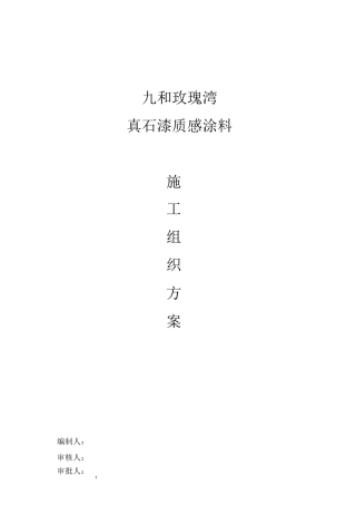 外墙仿石漆施工方案