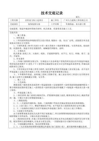 外墙保温、真石漆施工技术交底