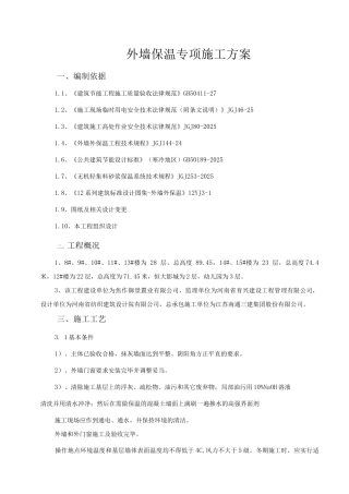 外墙保温专项施工方案