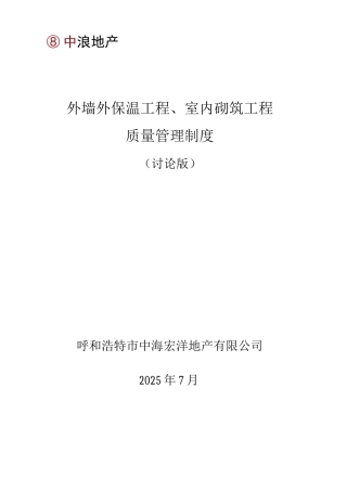 外墙保温、室内砌筑工程质量管理制度