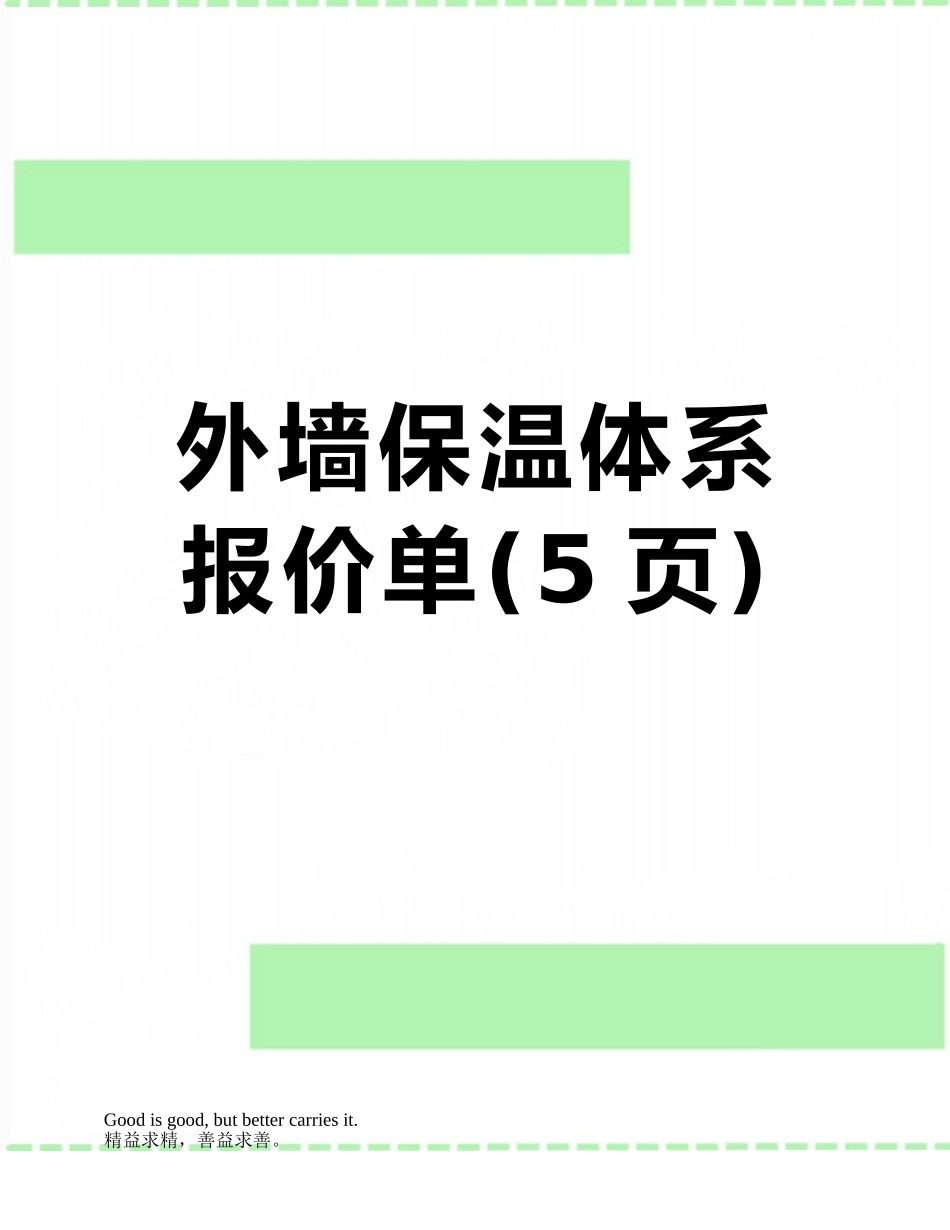 外墙保温体系报价单_第1页