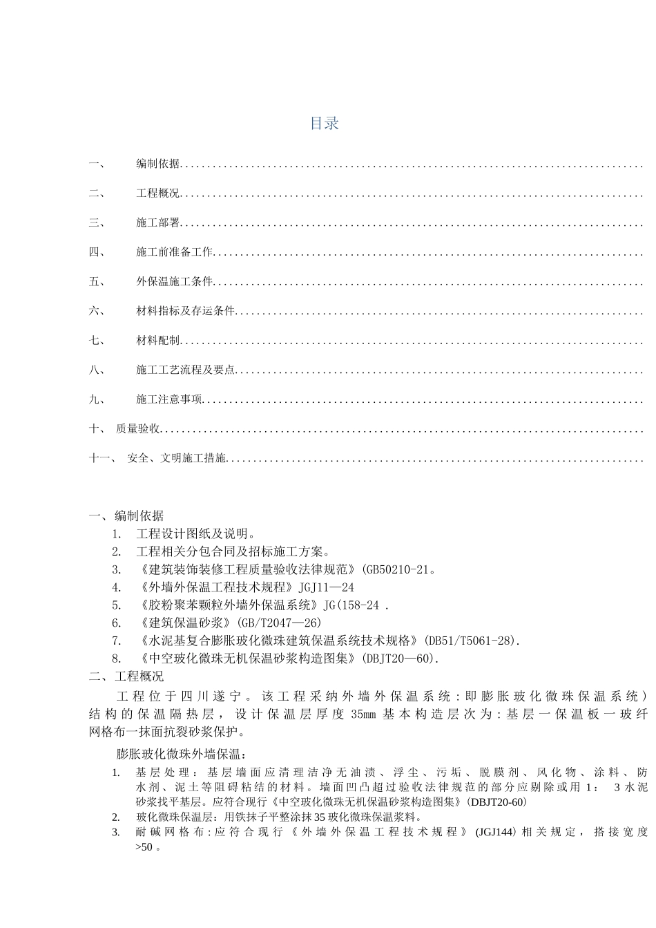 外墙保温中空微珠施工方案_第1页