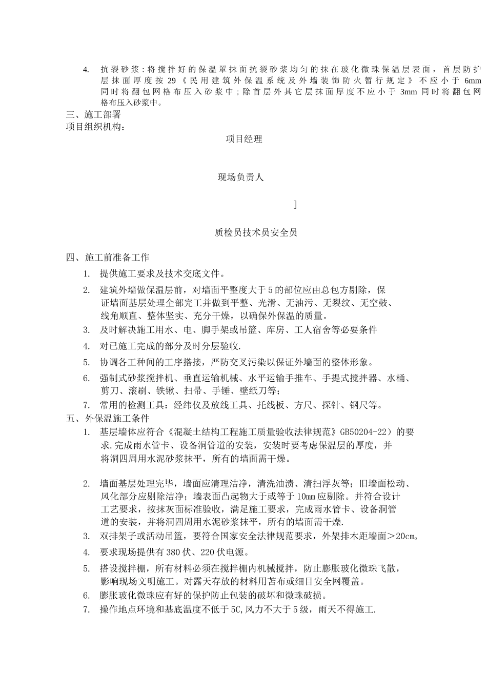 外墙保温中空微珠施工方案_第2页