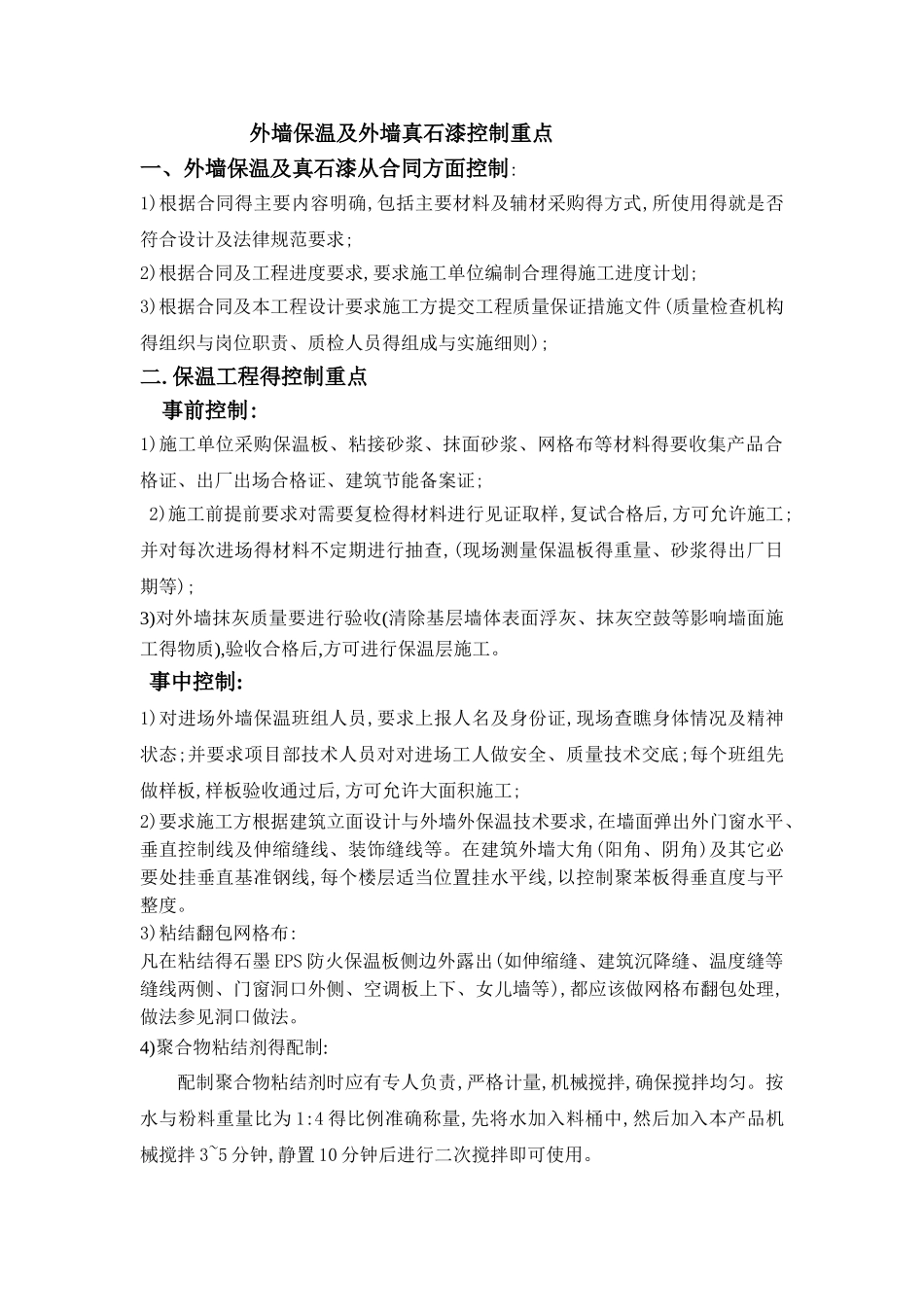 外墙保温及外墙真石漆控制要点_第1页