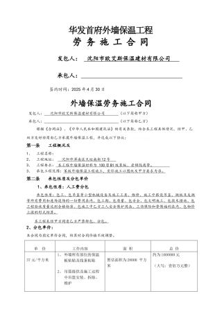 外墙保温劳务施工合同